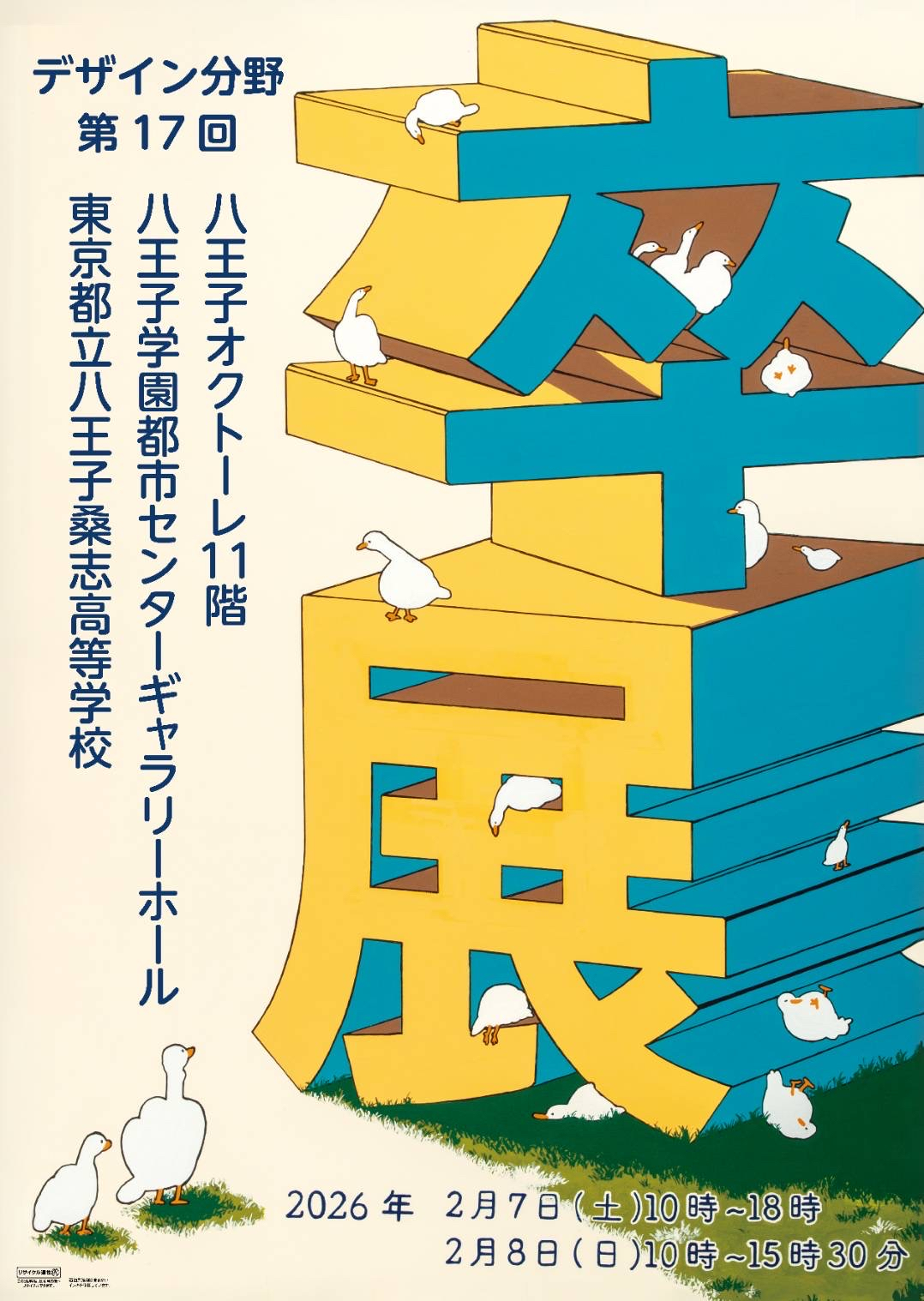 17回 卒制ポスター